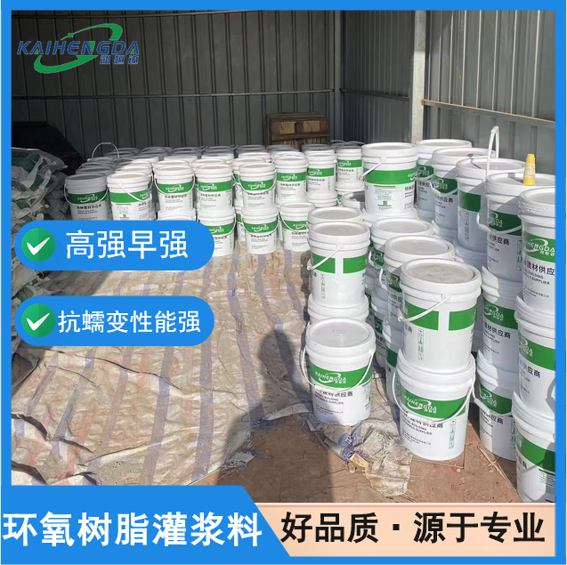 凯恒达 流动性好 环氧树脂灌浆料 轨道固锚灌浆 现货工厂发货