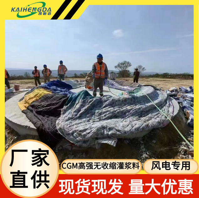 凯恒达 抗疲劳 风电专用CGM高强无收缩灌浆料 特种砂浆 安装方便