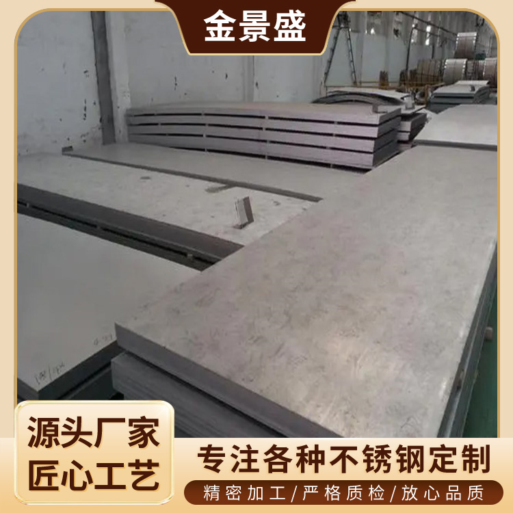 不锈钢工业板生产厂家 310不锈钢板 金景盛 可加工定制 高密度
