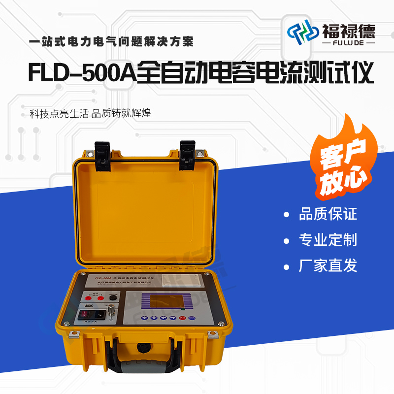 福禄德FLD-500A全自动电容电流测试仪配电网在线监测系统厂家直供