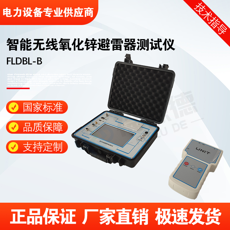 福禄德FLDBL-B三相无线氧化锌避雷器测试仪智能参数检测设备厂家