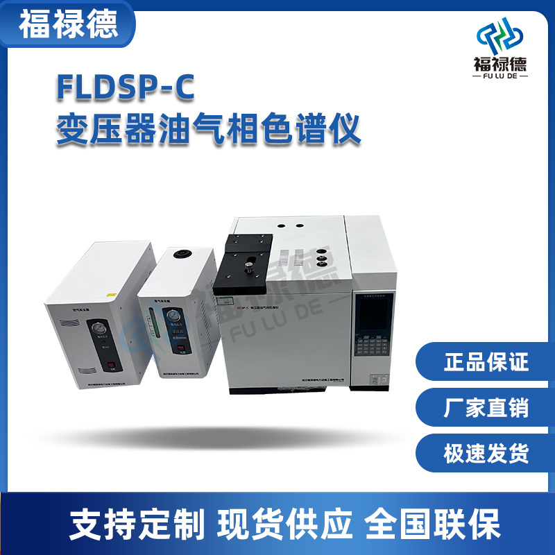 FLDSP-C 变压器油气相色谱仪 一次进样、二次分流柱系统 灵敏度提高