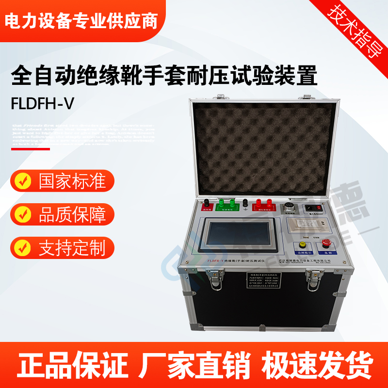 福禄德 FLDFH-V全自动绝缘靴手套耐压试验装置交流安全工器具设备
