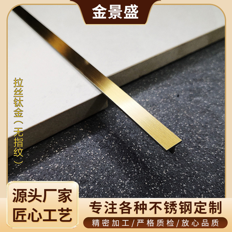 304不锈钢瓷砖卡条 钛金T型条 吊顶拉丝黄钛金无指纹T型装饰装条
