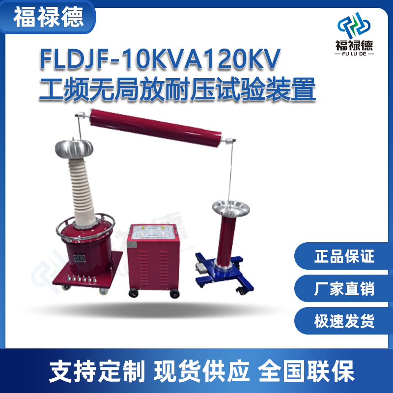 福禄德FLDJF-10KVA120KV工频无局放耐压试验装置局部放电变压器