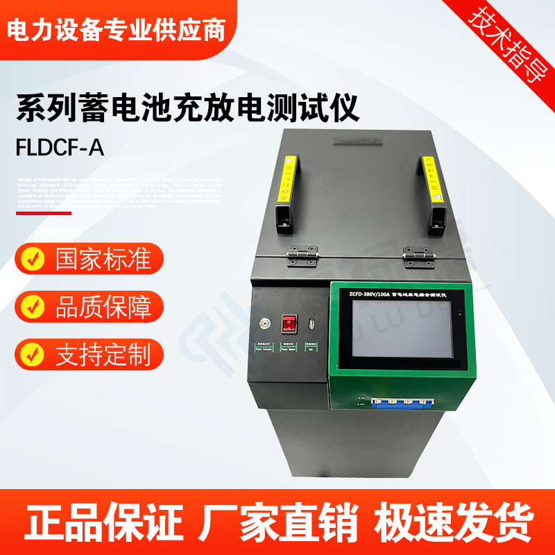 福禄德FLDCF-A系列蓄电池充放电测试仪智能放电负载综合测试仪器