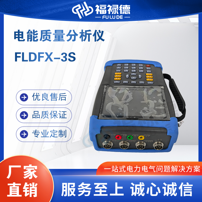 福禄德FLDFX-3S电能质量分析仪谐波测试用电检查检测仪电力设备厂