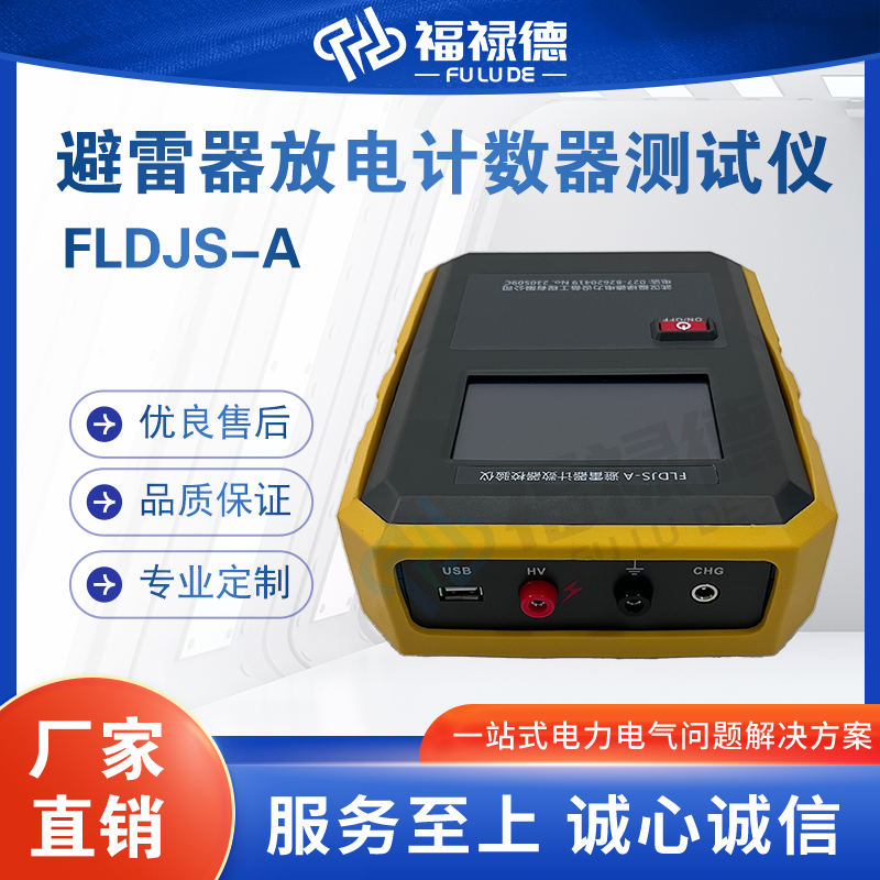 福禄德FLDJS-A避雷器放电计数器测试仪全自动参数测量仪电力设备