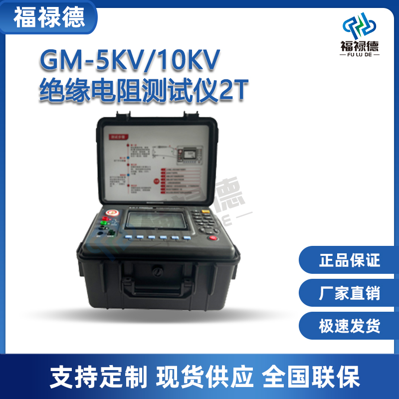 福禄德 GM-5KV绝缘电阻测试仪2T高压兆欧表10kV电子高压摇表