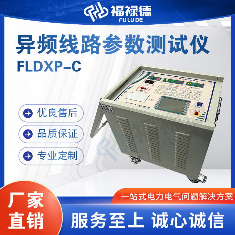 福禄德FLDXP-C异频线路参数测试仪变频高压输电线 路电容阻抗检测