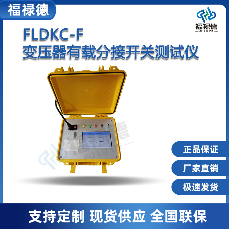 福禄德FLDKC-F变压器有载分接开关测试仪便携式智能触摸屏测量仪