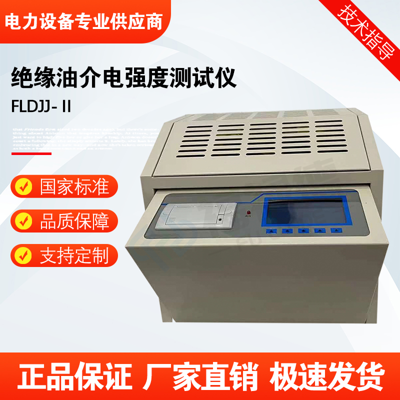 福禄德FLDJJ-Ⅱ绝缘油介电强度测试仪全自动油介质损耗仪电力设备