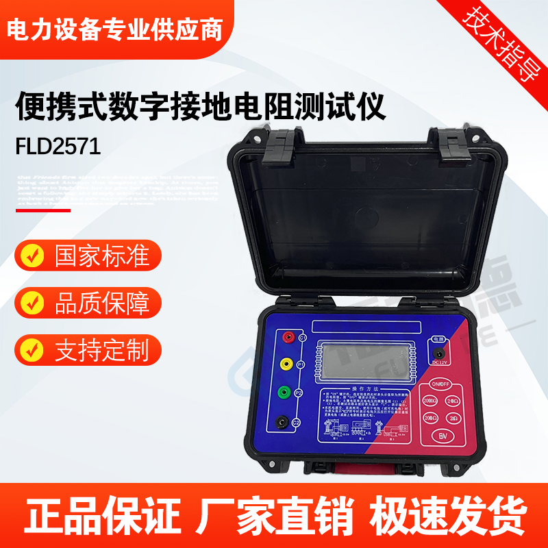 福禄德FLD2571便携式数字接地电阻测试仪防雷电阻表测量仪器厂家