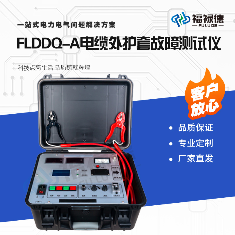 福禄德FLDDQ-A电缆外护套故障测试仪厂家质量保障低压脉冲全智能