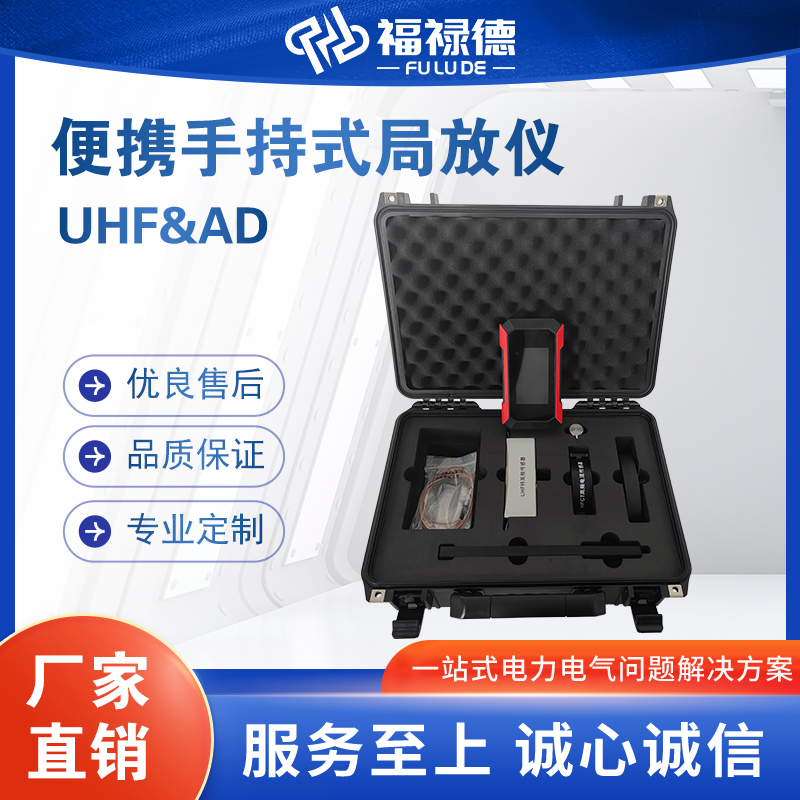 福禄德UHF&AD便携手持式局放仪全触屏式放电检测仪在线巡检仪厂家