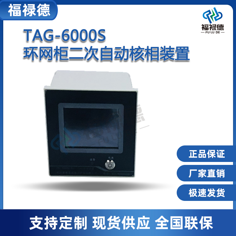 福禄德TAG-6000S环网柜二次自动核相装置智能语音电流相位仪厂家