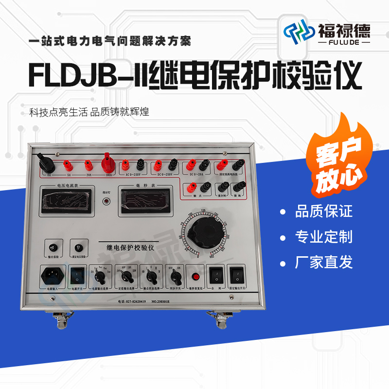 福禄德FLDJB-II继电保护校验仪数字式单相三相微机继保工控机厂家