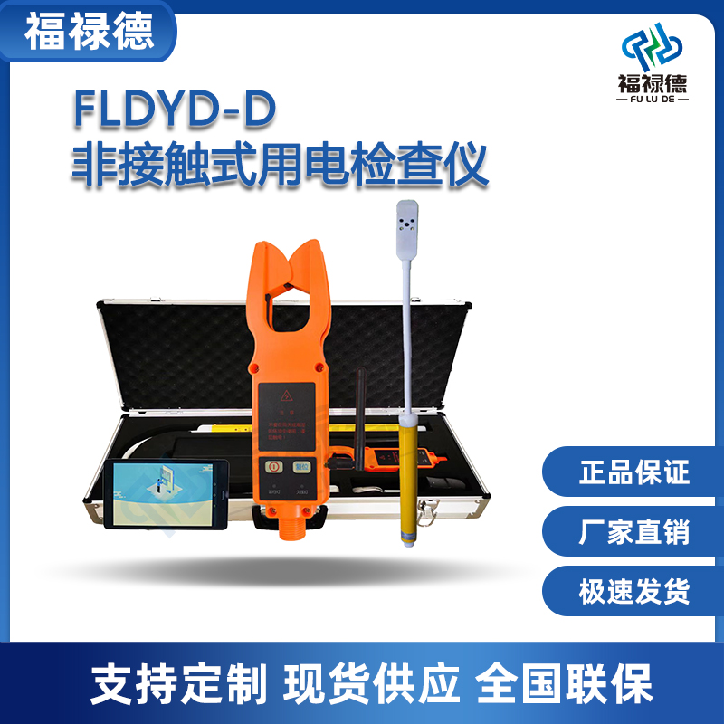福禄德FLDYD-D非接触式用电检查仪便携式多功能电工专用测量仪器