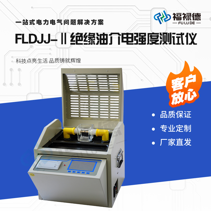 福禄德FLDJJ-Ⅱ绝缘油介电强度测试仪单杯三杯全自动油耐压试验仪