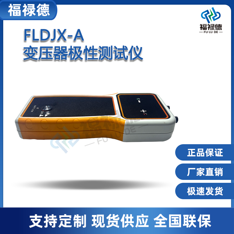 福禄德FLDJX-A变压器极性测试仪CT电磁式PT极性锂电池手持测试仪