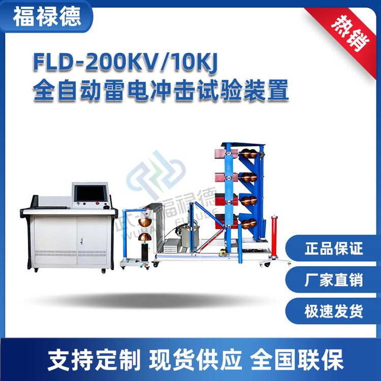 FLD-200kV10kJ 全自动雷电冲击电压试验系统成套装置 福禄德