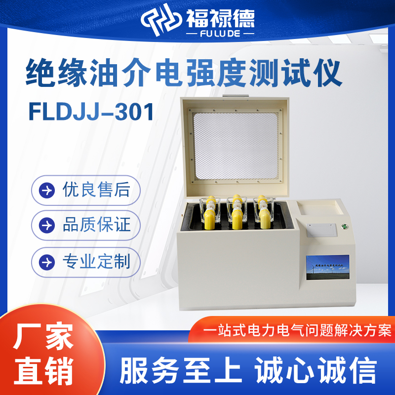 福禄德FLDJJ-301绝缘油介电强度测试仪 抗干扰强-详情可咨询