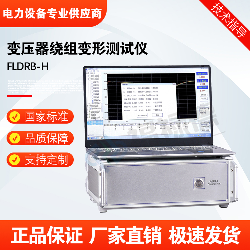 福禄德FLDRB-H变压器绕组变形测试仪频响法阻抗法综合检测仪厂家