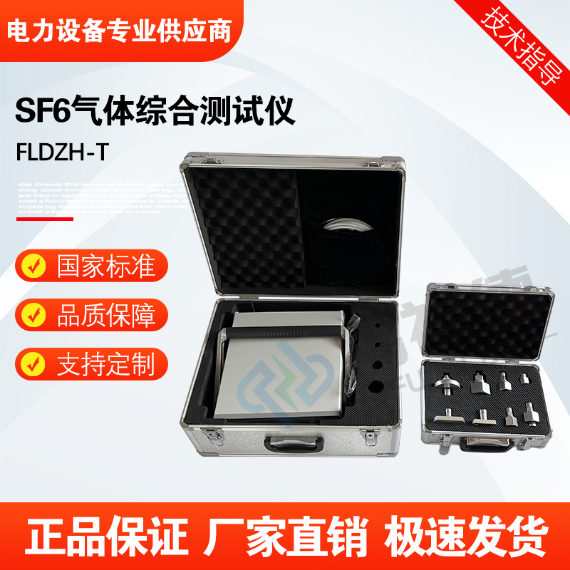 福禄德FLDZH-T SF6气体综合测试仪微水纯度分解产物三合一智能分析