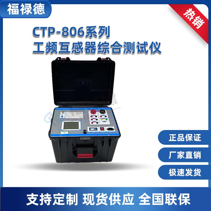 CTP-806系列互感器综合测试仪 支持检测CT 带智能提示 适合现场操作