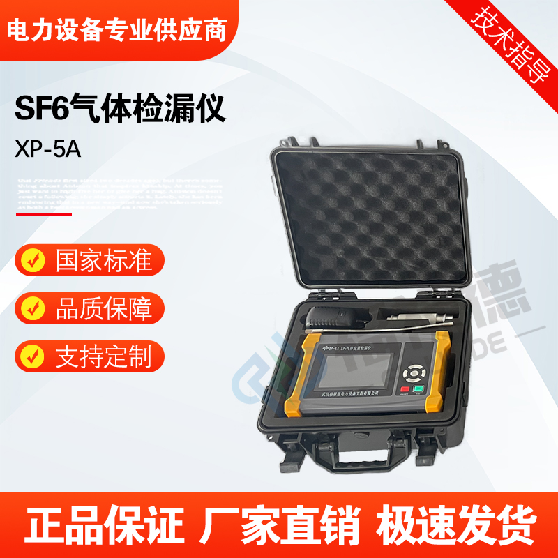 福禄德XP-5A SF6气体检漏仪高精度便携式定量泄露检测仪手持式定制