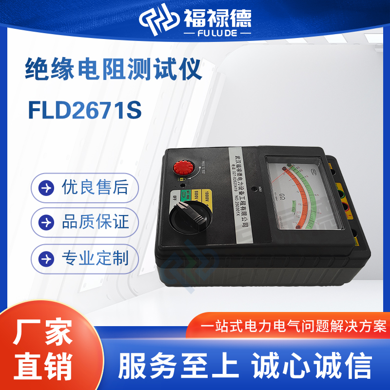 福禄德FLD2671S绝缘电阻测试仪可调高压数字兆欧表数显电阻检测仪