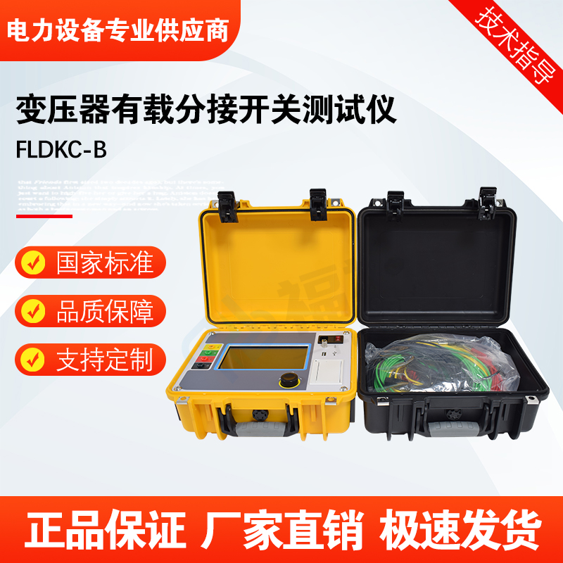 福禄德FLDKC-B变压器有载分接开关测试仪操作简单稳定性高可定制