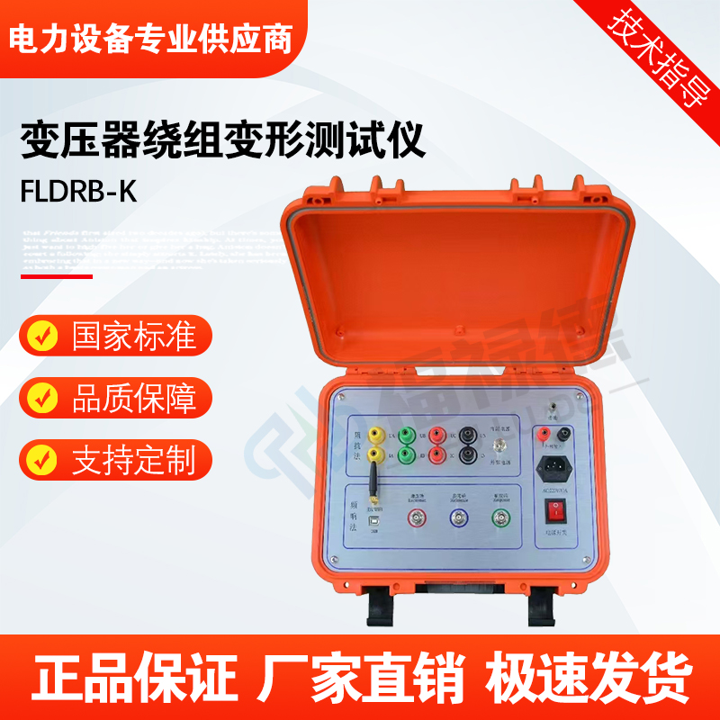 福禄德FLDRB-K变压器绕组变形测试仪高压试验设备阻抗检测仪厂家