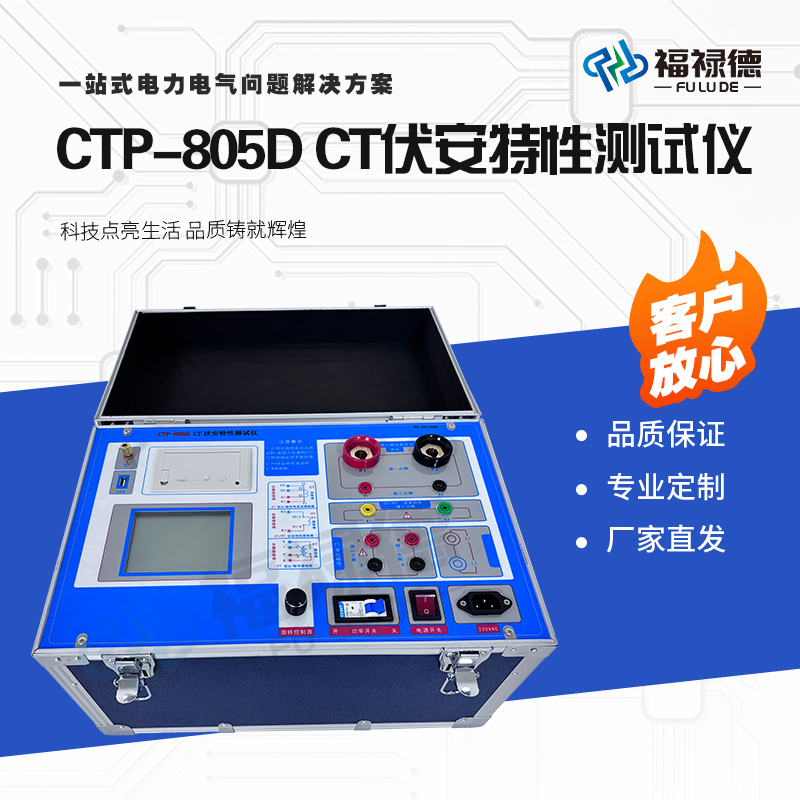 福禄德CTP-805D CT伏安特性测试仪互感器检测仪器电力设备厂家直供
