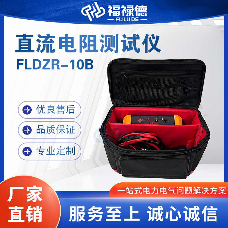 福禄德FLDZR-10B手持式直流电阻测试仪高精度便携式小电流变压器
