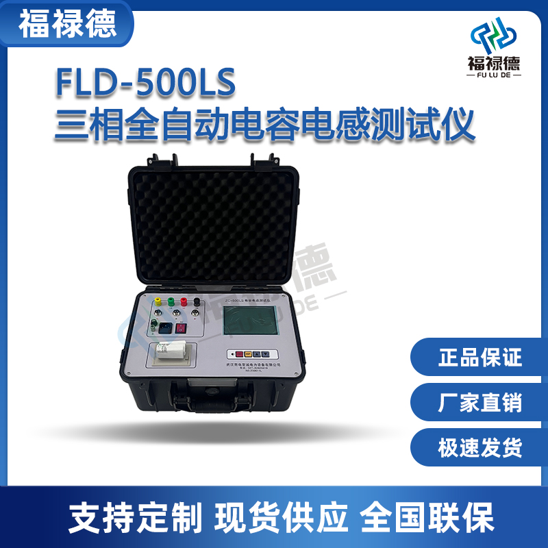 福禄德FLD-500LS三相全自动电容电感测试仪 电容电流配电网检测仪