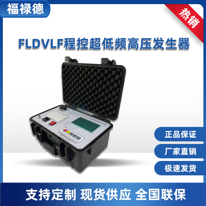 福禄德 程控超低频高压发生器 电力设备测试仪器