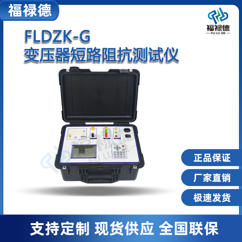 福禄德FLDZK-G变压器短路阻抗测试仪单相三相低电压负载阻抗测量