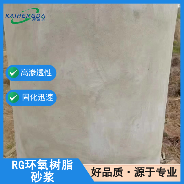 凯恒达 抗冲磨损 RG环氧树脂砂浆 桥梁烟囱工厂修补 现货现发