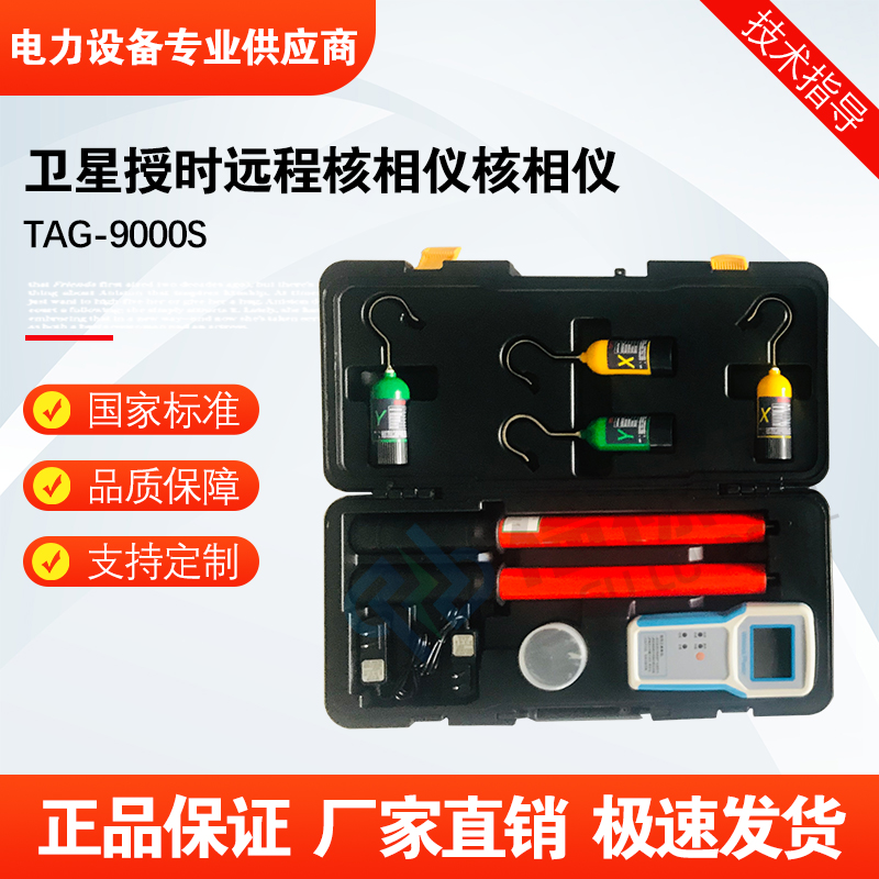 福禄德TAG-9000S卫星授时远程核相仪便携款高压定相仪器电力设备