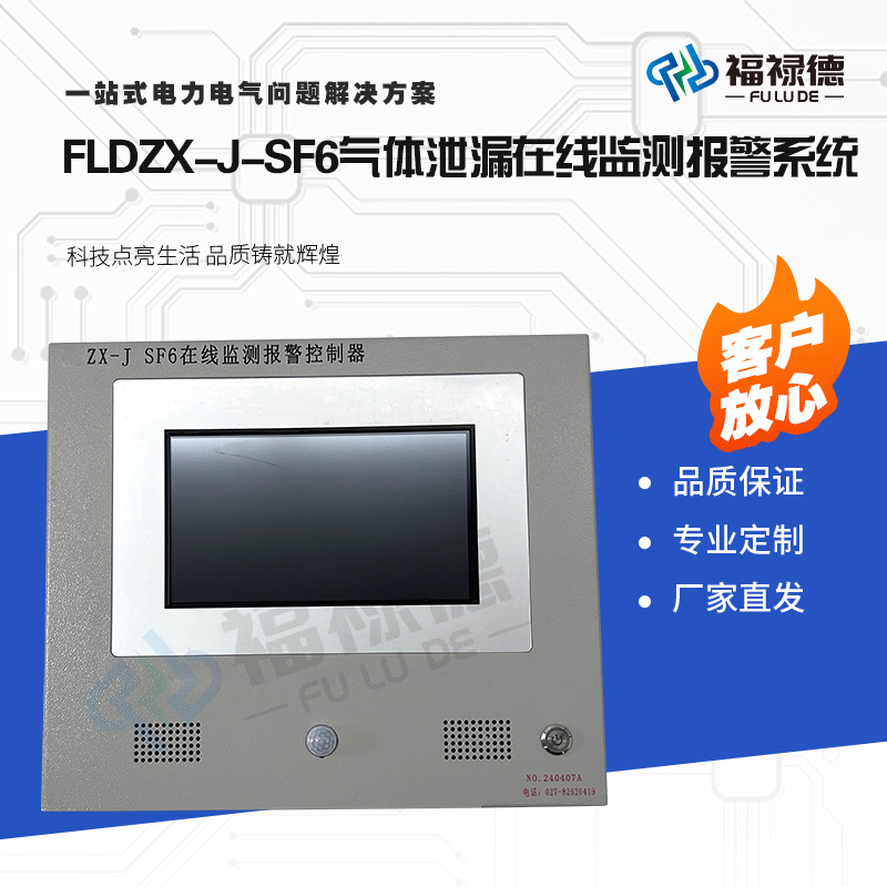 福禄德FLDZX-J-SF6气体泄漏在线监测报警系统二氧化硫浓度探测器