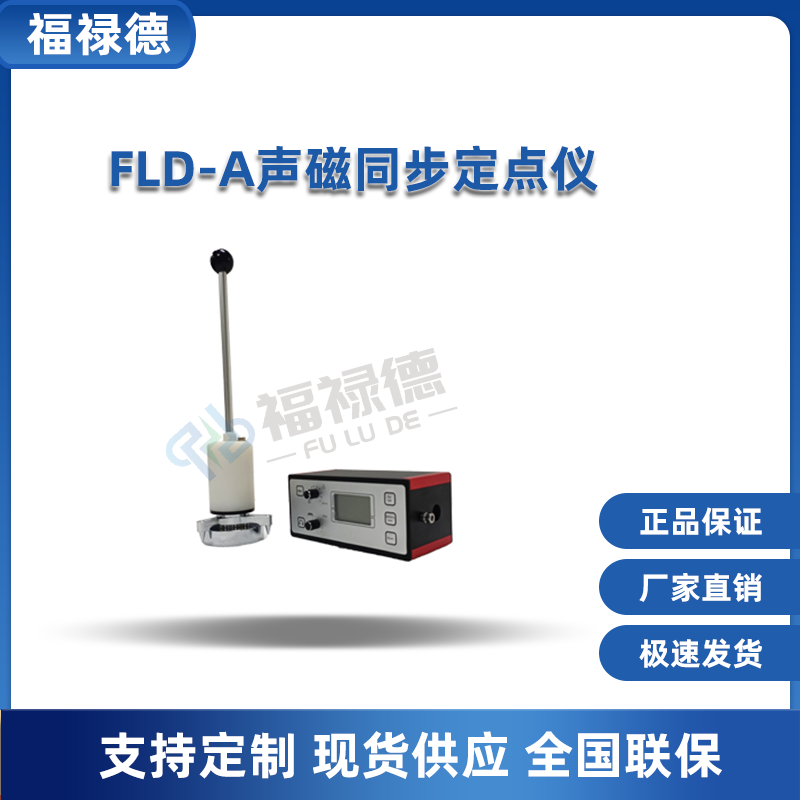 FLD-A声磁同步定点仪 电力电缆故障点精确定位 福禄德