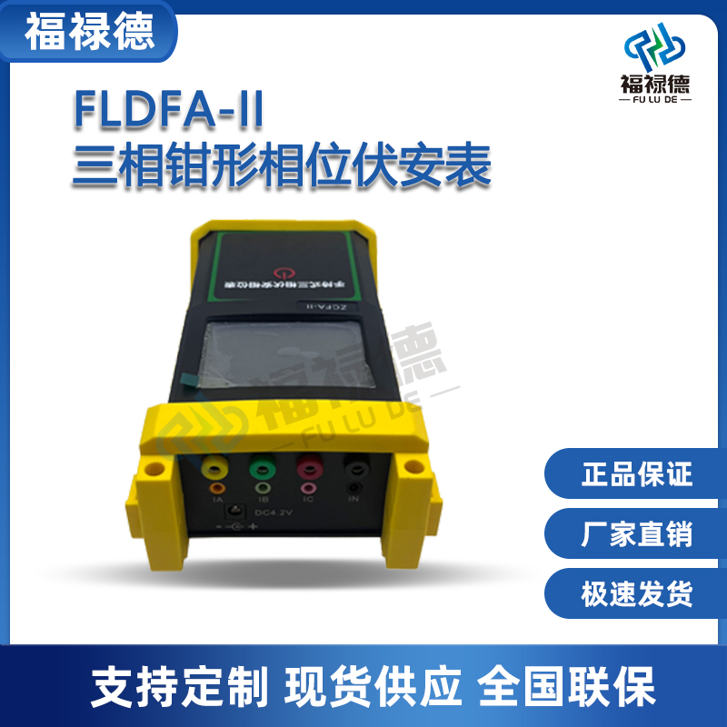福禄德 FLDFA-II 三相钳形相位伏安表 高精度测试仪 厂家直供 支持定制