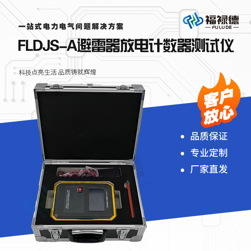 福禄德FLDJS-A避雷器放电计数器测试仪便携式多功能放电参数测量