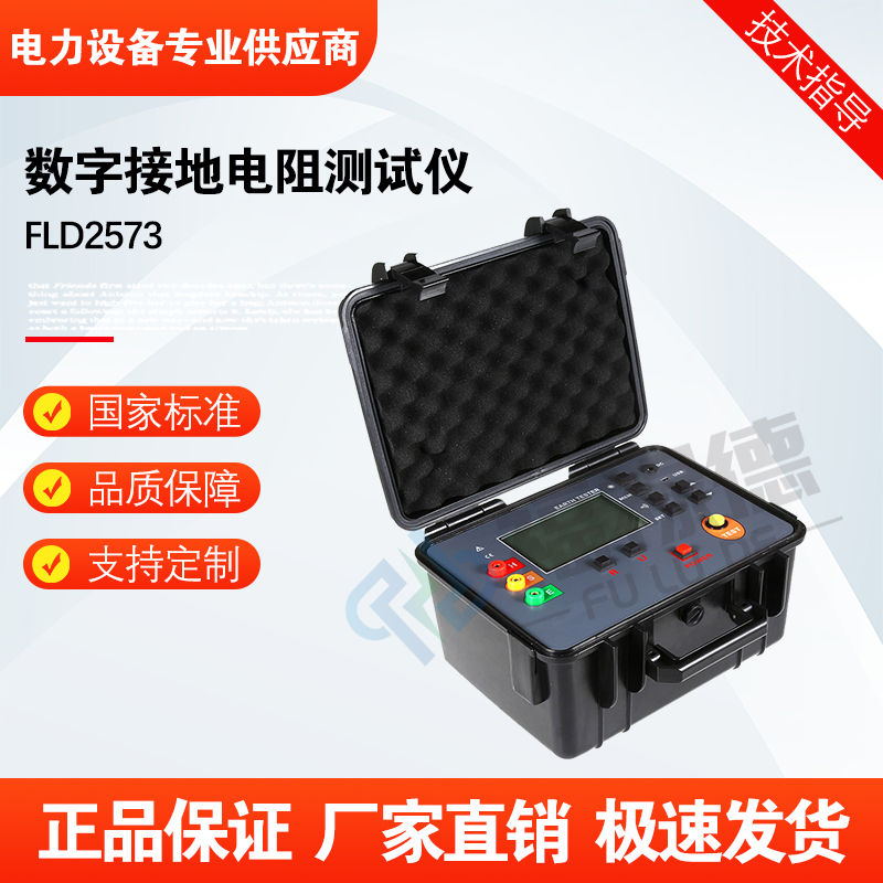福禄德FLD2573数字接地电阻测试仪高精度数字显示便携灵活可定制