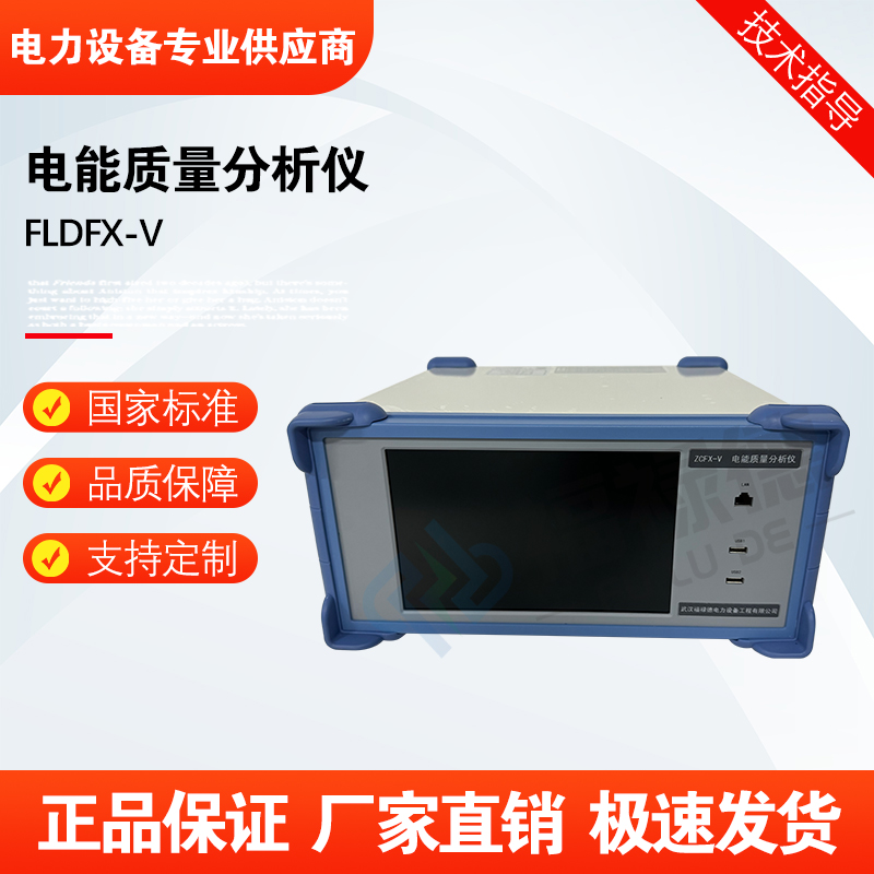 福禄德FLDFX-V电能质量分析仪多功能高精度三相谐波综合测试仪器