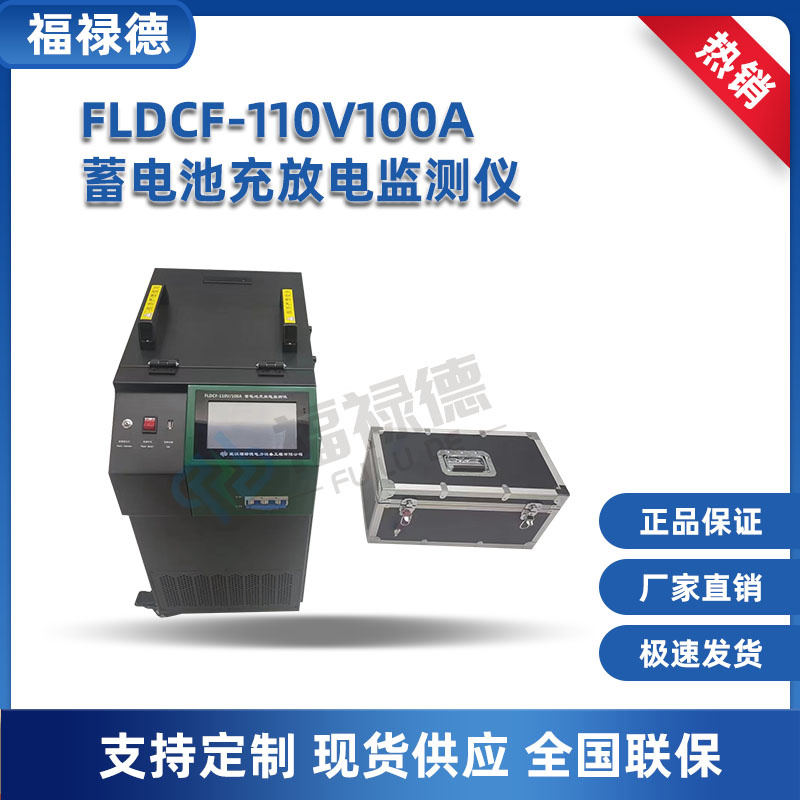 福禄德 FLDCF-110V100A 蓄电池充放电监测仪 充放电容量测试设备