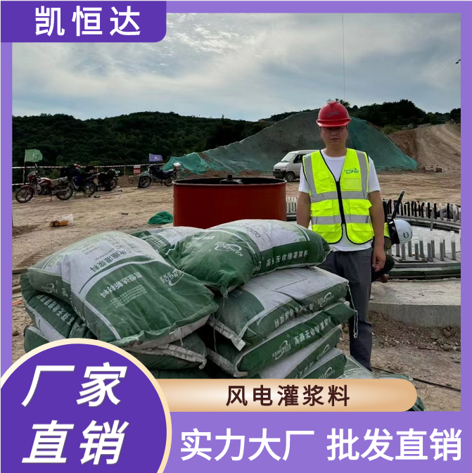 凯恒达 无收缩 风电灌浆料 建筑工程材料 现货现发