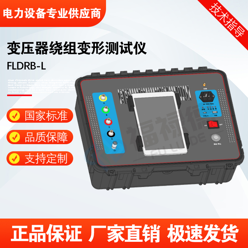福禄德FLDRB-L变压器绕组变形测试仪多通道高精度频率绕组分析仪