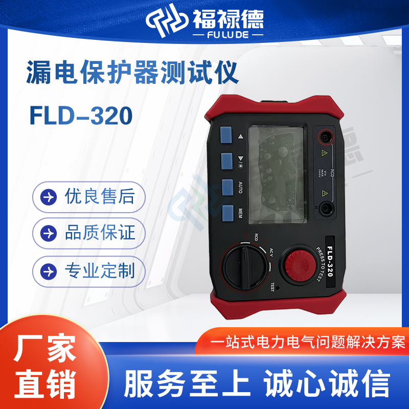 福禄德FLD-320漏电保护器测试仪便携式绝缘接地电阻检测仪可定制